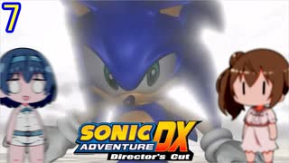 【CeVIO実況】ささつづのソニックアドベンチャーDX#7【ソニック】