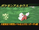 ポケモンアルセウス　大量発生で研究レベルを上げる！ガーディ編　＃６１８　【Pokémon LEGENDS アルセウス】