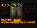 ステラーブレイド　アビス・レボワ　破壊された研究所ボス前までの行き方　メインストーリー攻略　＃２１９　【Stellar Blade】