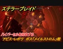 ステラーブレイド　アビス・レボワ　ボス「メイルストロム」戦　ハイパーセルを回収する　メインストーリー攻略　＃２２０　【Stellar Blade】
