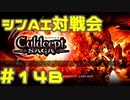 シンAI対戦会 Part14B【カルドセプトサーガ】カニンガン編予選B組