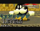 【マリカDS】歴代のマリオカート全てプレイする！ミッションレベル5
