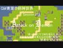 【SW2.0】GM青葉の剣神世界 Session15-2【艦これ卓】