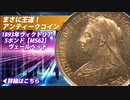 イギリス｜1893年ヴィクトリア ヴェールヘッド 5ポンド金貨【MS62】