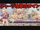 ため攻撃ってやっぱりロマンの塊よな【Aeruta】#3