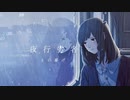 夜行劣者 / 可不