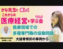 目線の異なる専門家たちと、どう共働するか？（聖隷佐倉市民病院　岸田俊二先生）【かな先生の医療経営3】