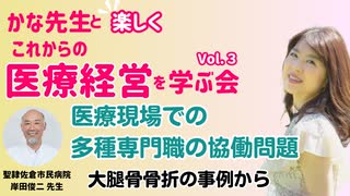 目線の異なる専門家たちと、どう共働するか？（聖隷佐倉市民病院　岸田俊二先生）【かな先生の医療経営3】