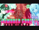 千冬ちゃんとうさぎちゃんのAC6初見実況 #08
