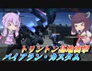 【バトオペ2】東北きりたんのはじめては魔改造【バイアラン・カスタムLv3】【VOICEROID実況】