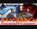 BLEACH ブレソル実況 part3216(Fierce Battleローレルガチャ-Jugulators-　新キャラ全部当てる！)