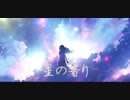 【星の音り】feat.MAYU