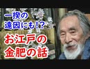 【江戸時代】一揆まで起きていた、金肥の秘密に迫れ！！