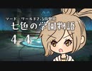 【SW2.5仮想卓】七色の学園物語　4-4