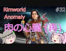 Rimworldアノマリー　三二日目　【VoiceVox実況】
