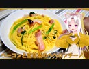 【マイムマイム】ベーコンと空芯菜のペペロンチーノ【VOICEROIDキッチン】