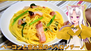 【マイムマイム】ベーコンと空芯菜のペペロンチーノ【VOICEROIDキッチン】