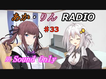 【ボイロ・チェビオ】あか・りんRADIO！　♯33【ラジオ】