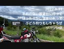 【バイク】SR400で行く！山梨ツーリング！2022.8.31【ツーリング】