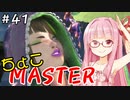 【スト6】ぐだぐだと全キャラダイヤを目指すアカネちゃん Part41【VOICEROID実況】