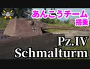 【WoT:Pz.Kpfw. IV Schmalturm】ゆっくり実況でおくる戦車戦Part1686 byアラモンド【World of Tanks/Pz IV S】