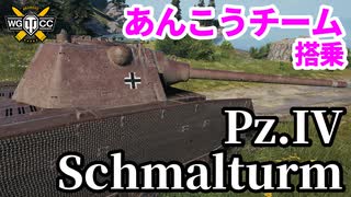 【WoT:Pz.Kpfw. IV Schmalturm】ゆっくり実況でおくる戦車戦Part1686 byアラモンド【World of Tanks/Pz IV S】