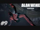 【ALAN WAKE:R】駆け抜ける闇の小説家になろう#9【初見実況】
