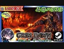 【v1.2】アルティメット続クエスト消化＆装備更新の為に装備掘り掘りするかも？【ゆきとの日常】【Grim Dawn】