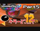 【実況】2年ぶりにやったらひどすぎたwwPart5【マリオカート8DX】