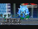 【マリカDS】歴代のマリオカート全てプレイする！ミッションレベル6