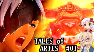 【TALES of ARIES】#01_とりあえず壊してヨシ！