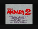1から始める魍魎戦記MADARA２ ☆1-1☆回目