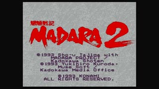 1から始める魍魎戦記MADARA２ ☆1-1☆回目