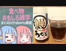 食べ物関する面白い雑学part197【ボイスロイド解説】