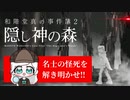 [#和階堂真の事件簿] 2隠し神の森/名士の怪死を解き明かせ!![#推理ゲーム] #Vtuber 20240506-01