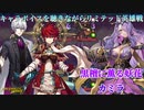 【FEヒーローズ】キャラボイスを聴きながらリミテッド英雄戦　黒檀に薫る妖花 カミラ　【簡易編集版】