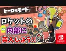 いよいよ決戦も目前？！捕らえられたアタリメさんを救出すべく、ロケットの中に突入します！【スプラトゥーン3 ヒーローモード】