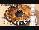 ナースロボの調理記録 Karte.040 「エビ入りニラ玉餃子」