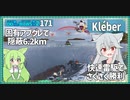 【171－Kléber・WoWS】固有アプグレで超耐久高速雷駆な顔をしてみる【VOICEROID実況】／DD乗りのWoWS実況２