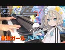 【ピアノ】「最強ガール / JELEE」TVアニメ『夜のクラゲは泳げない』第3話劇中歌【弾いてみた】- Saikyo Girl / yorukura / anime piano -