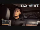 【Taxi Life】えっと・・・どちらまで？　 [Part17]