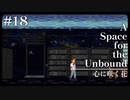 Part18【A Space for the Unbound】終末世界であなたの心に