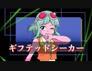 ギフテッドシーカー / Allium AIR Plants feat.GUMI