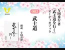 武士道を行く：005_武士道