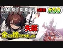 【AC6】東北きりたんはまだ使える #50【VOICEROID実況】【ARMORED CORE VI】