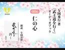 武士道を行く：006_仁の心