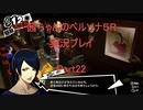 【ボイロ実況】【ペルソナ５R】茜ちゃんのペルソナ５R実況プレイ Part22