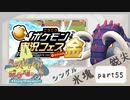 【ポケモンSV】えんじょい！ポケモン！！【Part55】