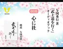 武士道を行く：010_心に社