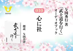 武士道を行く：010_心に社